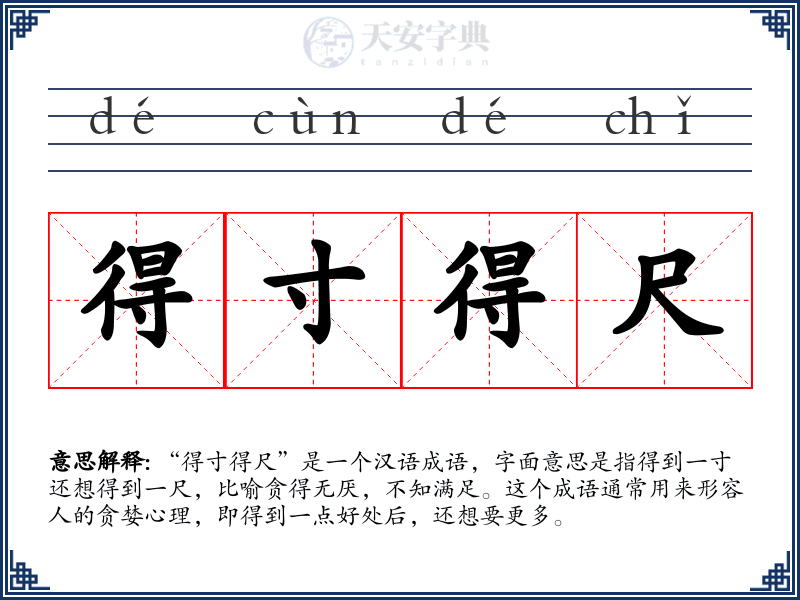 得寸得尺