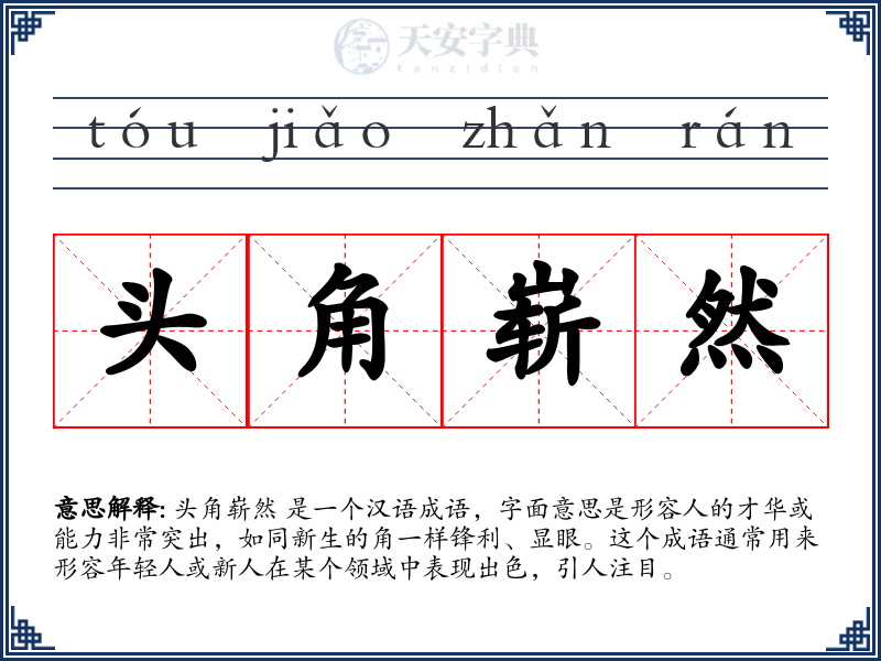 头角崭然