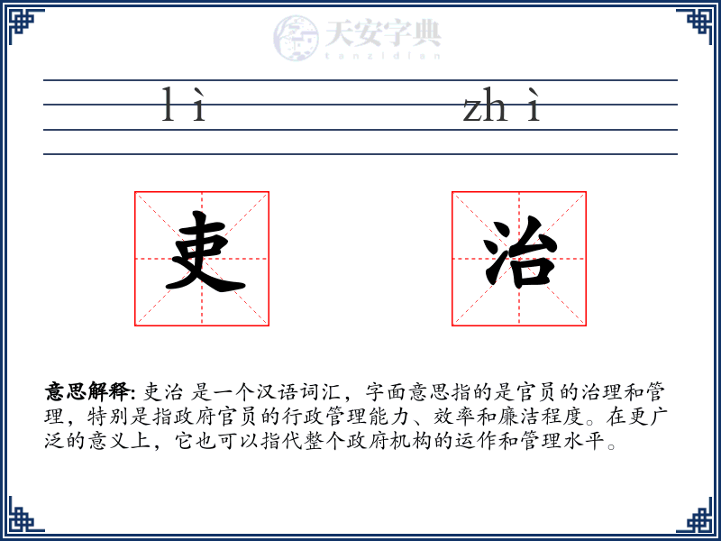 吏治