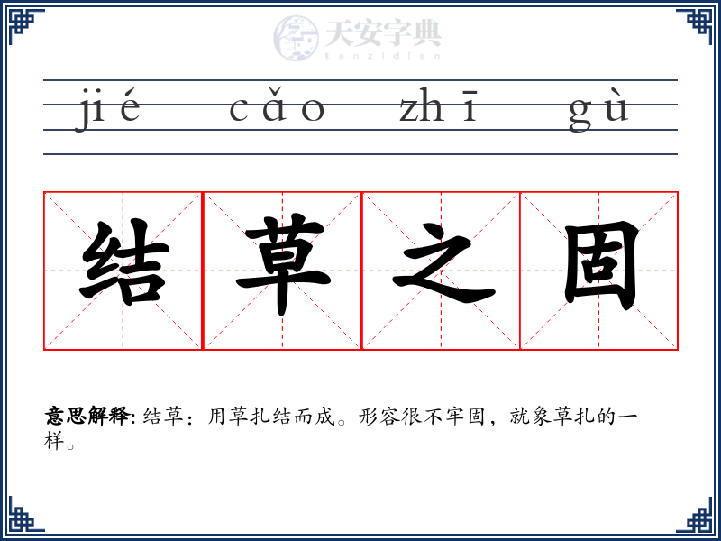 结草之固