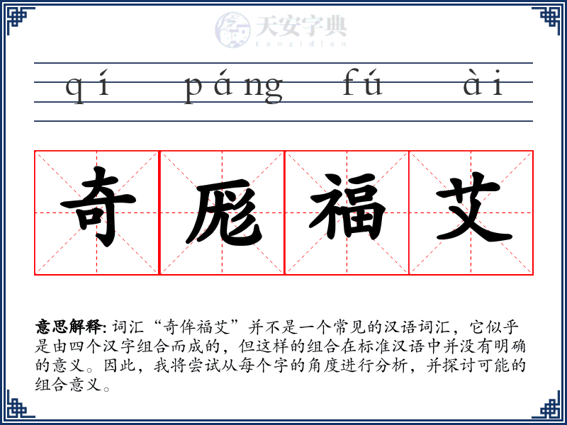 奇厖福艾