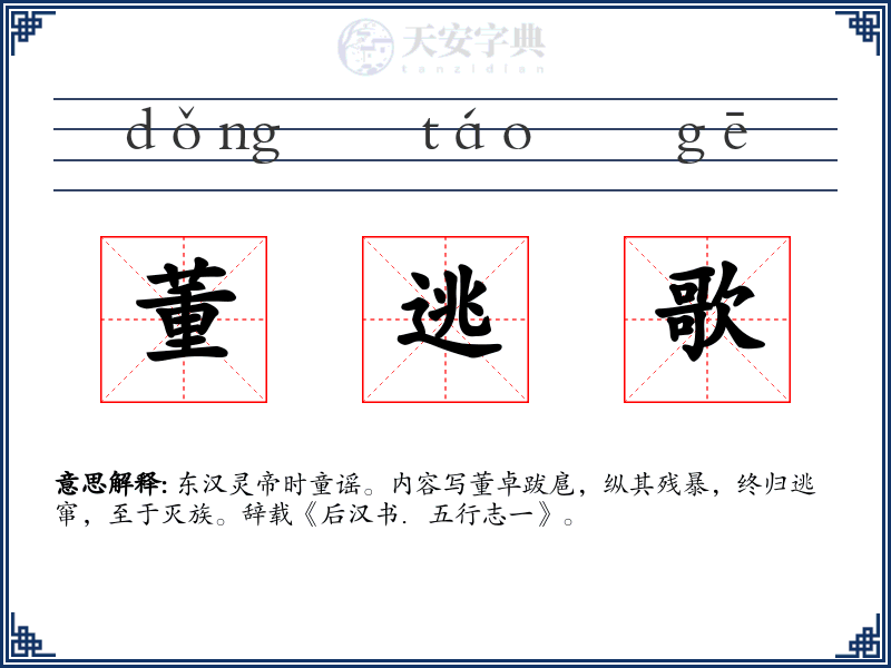 董逃歌