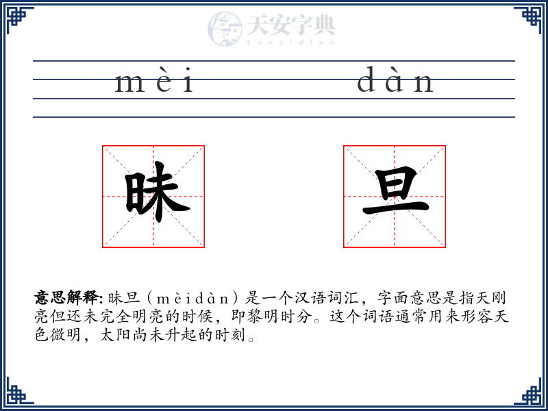 昧旦
