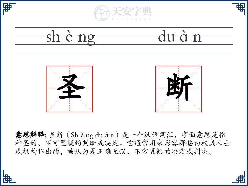 圣断