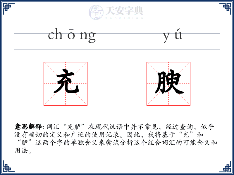 充腴