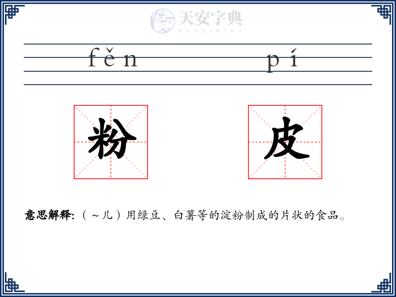 粉皮