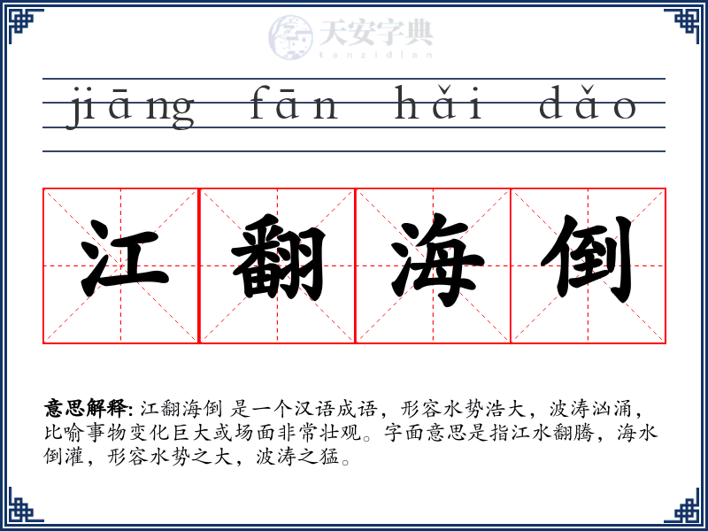 江翻海倒