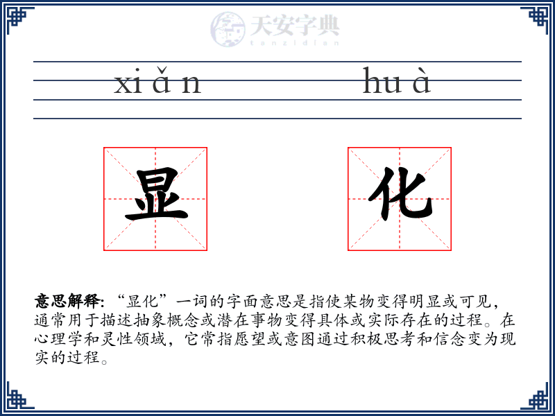 显化