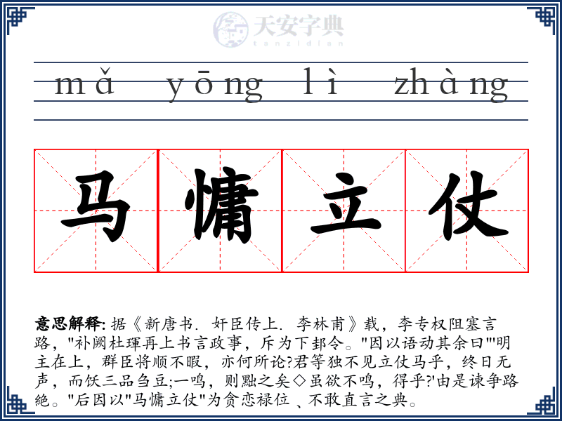 马慵立仗