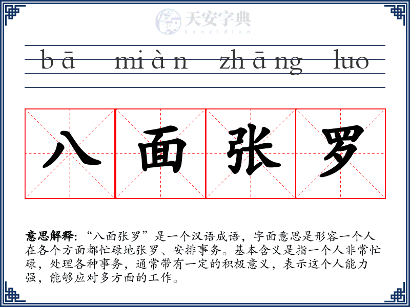 八面张罗