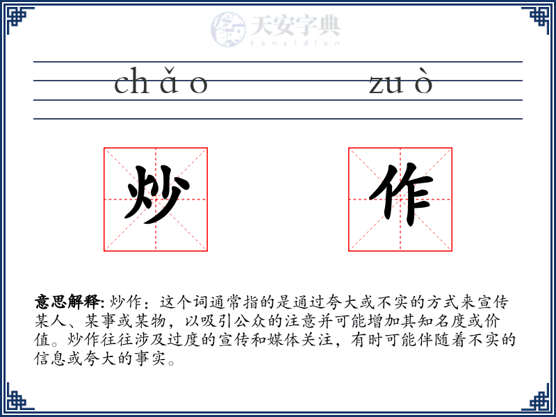 炒作