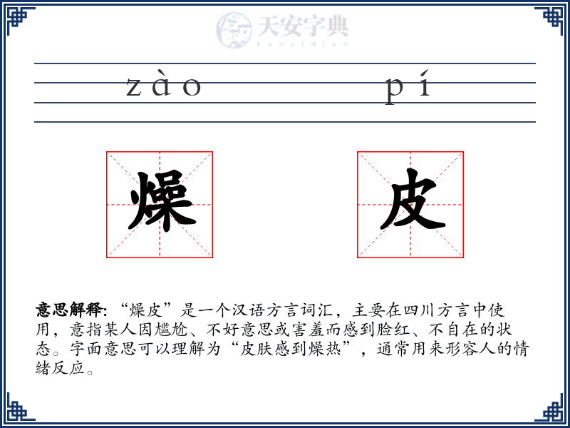 燥皮