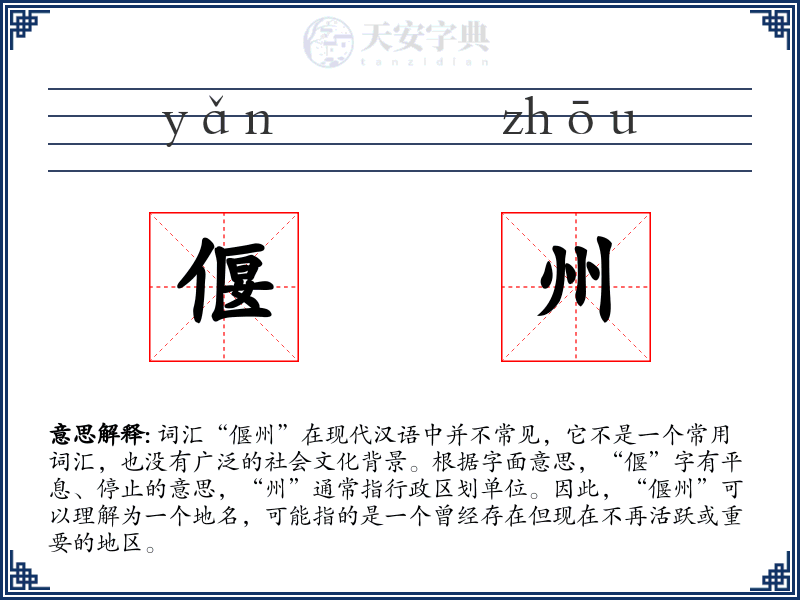 偃州