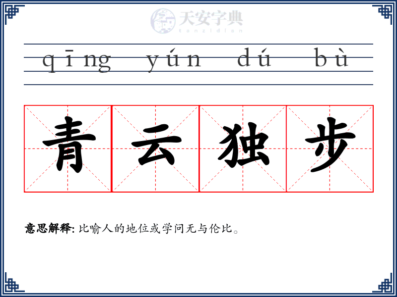 青云独步