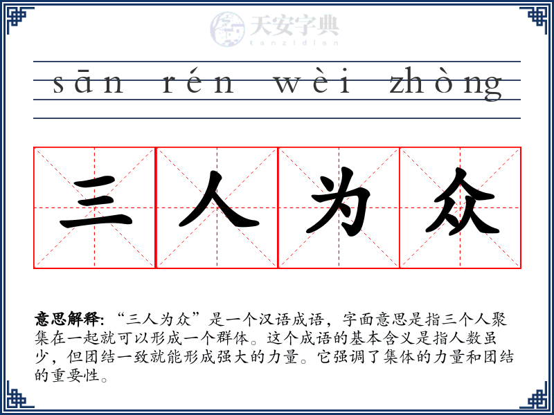 三人为众