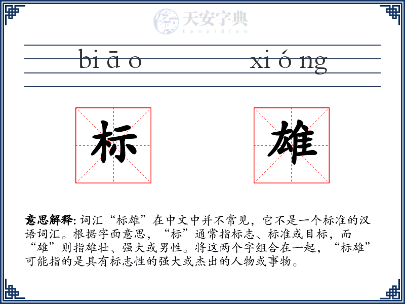 标雄