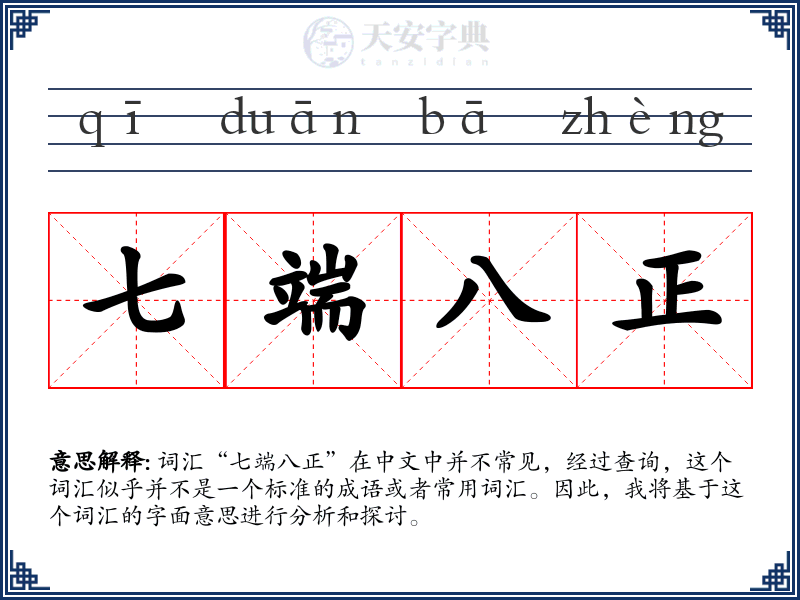 七端八正