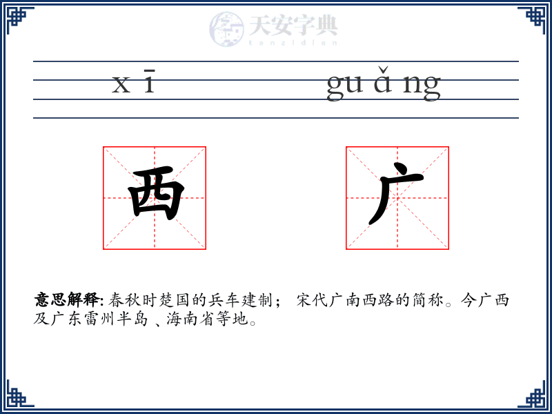 西广