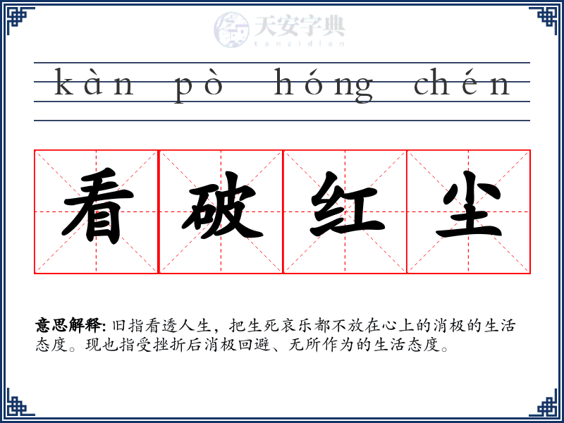 看破红尘