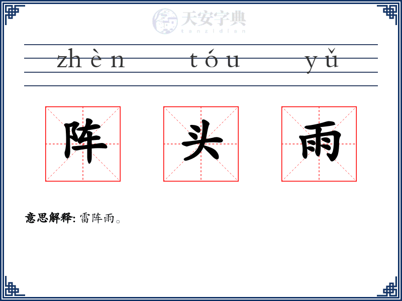 阵头雨