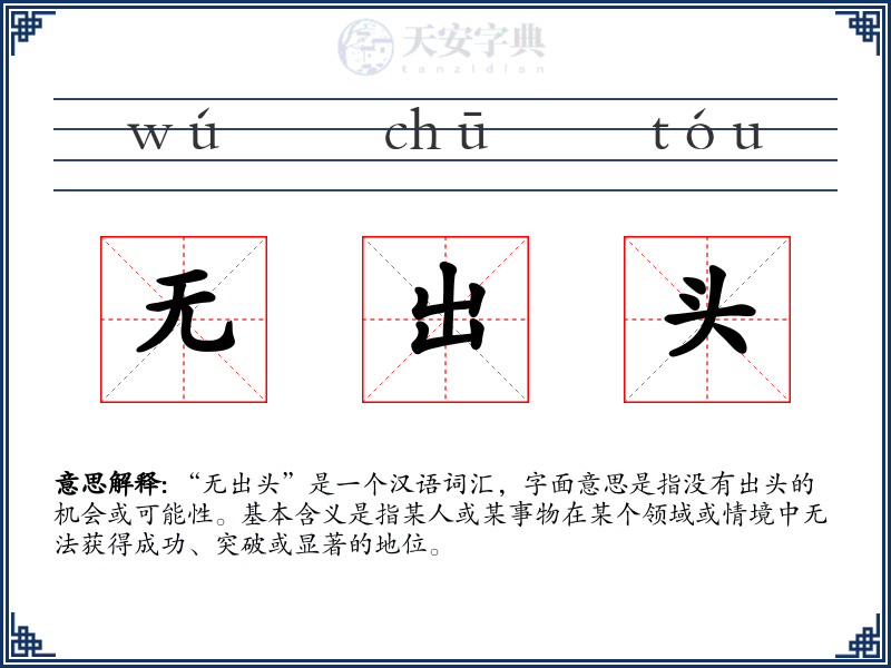 无出头