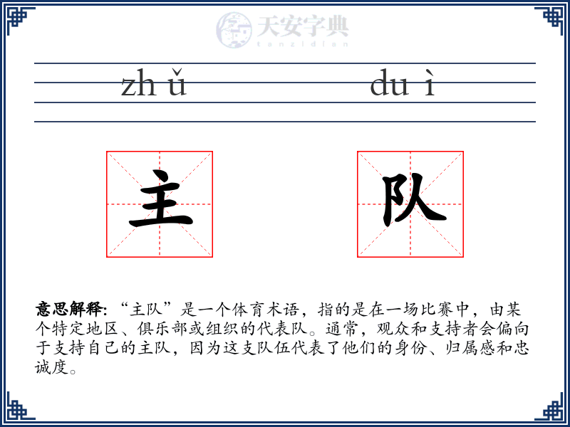 主队