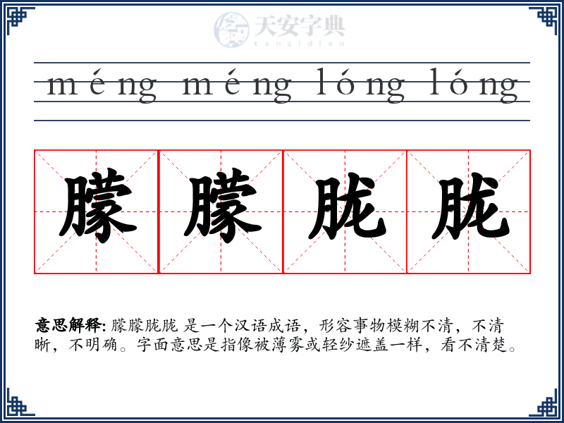 朦朦胧胧