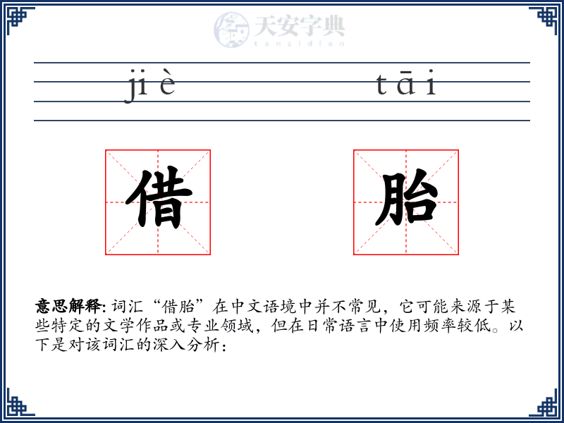 借胎