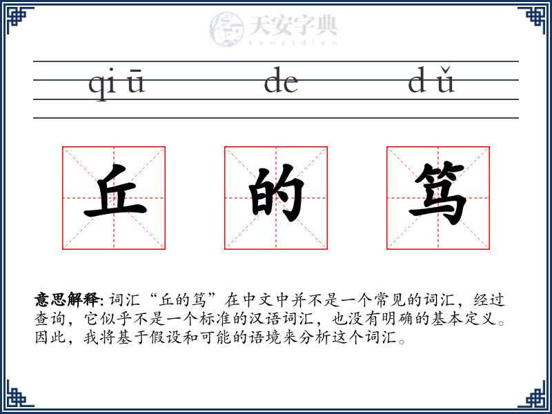 丘的笃