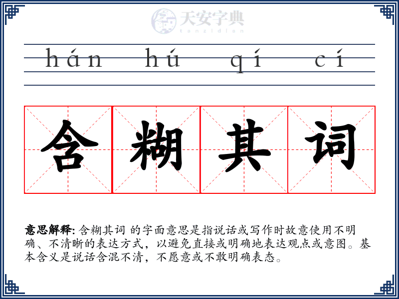 含糊其词