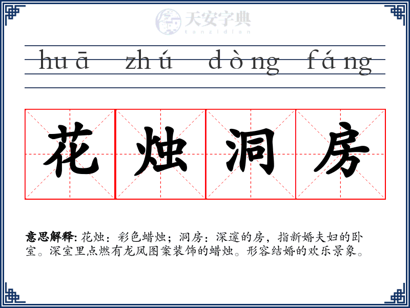 花烛洞房