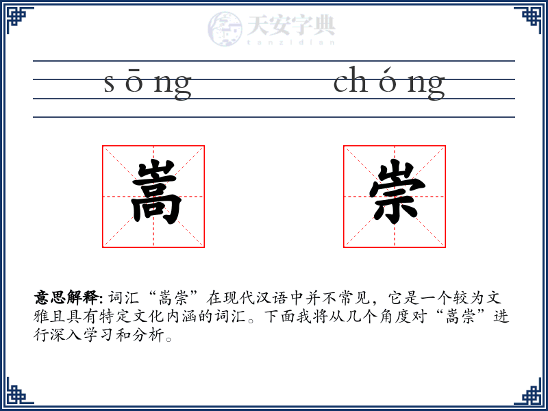 嵩崇