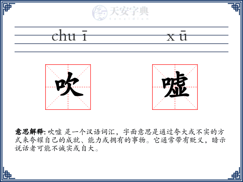 吹嘘