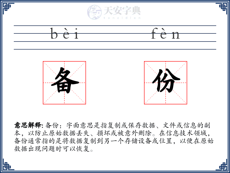 备份