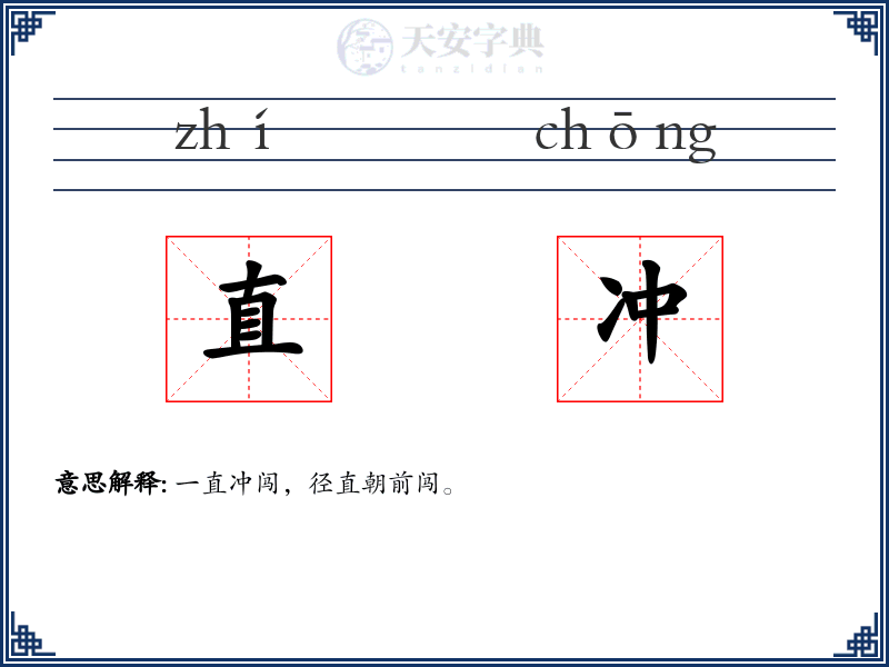 直冲