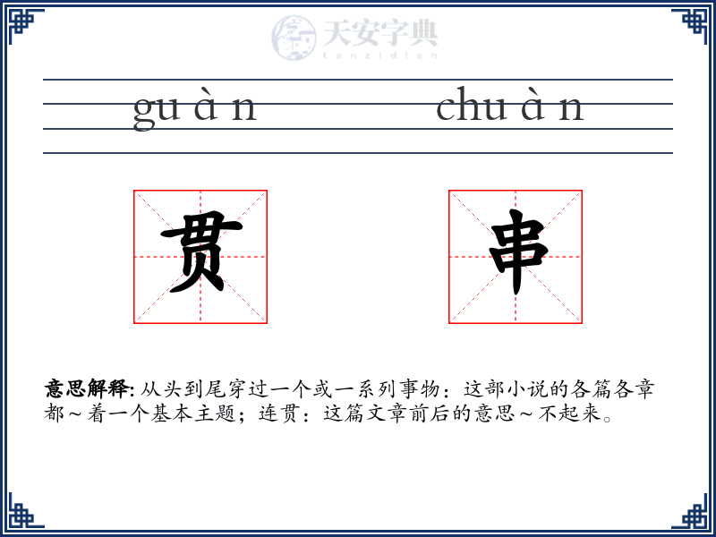 贯串