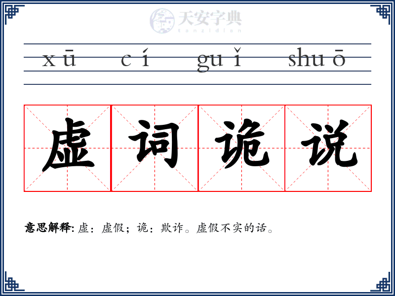 虚词诡说