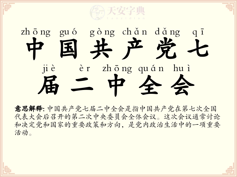 中国共产党七届二中全会