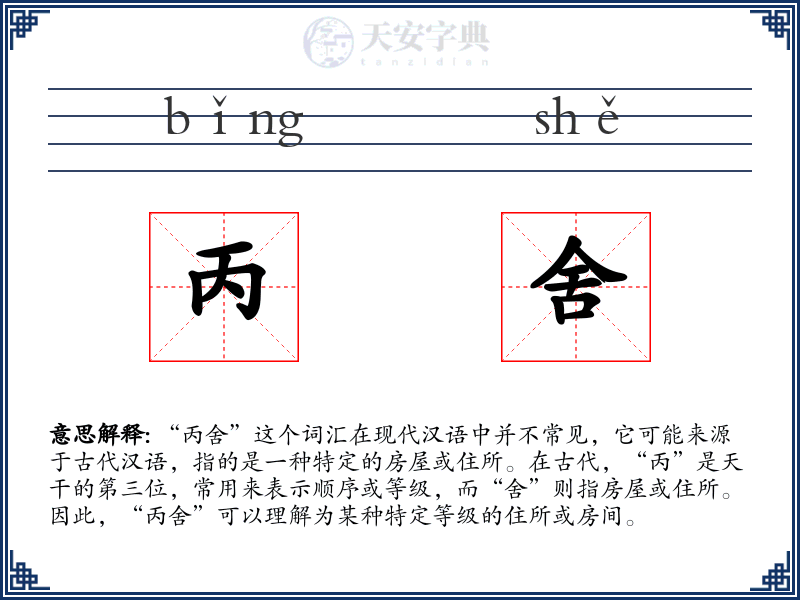 丙舍