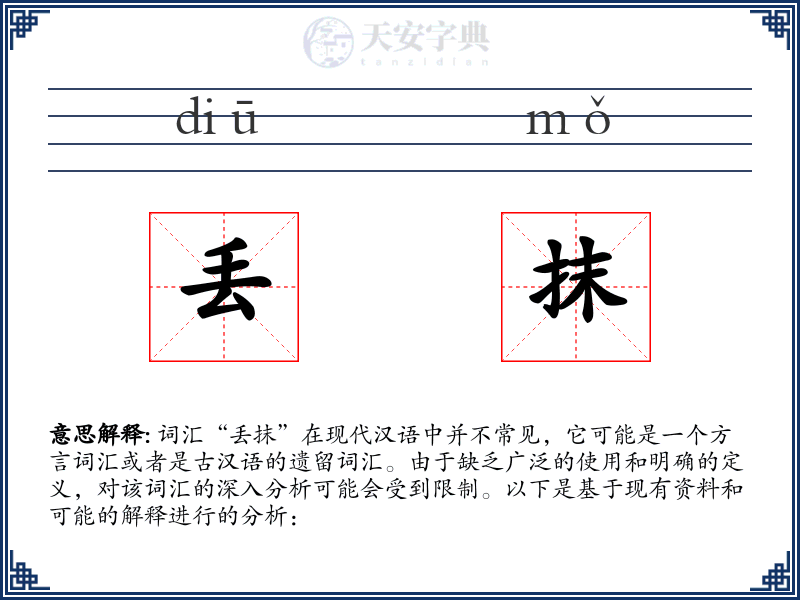 丢抹