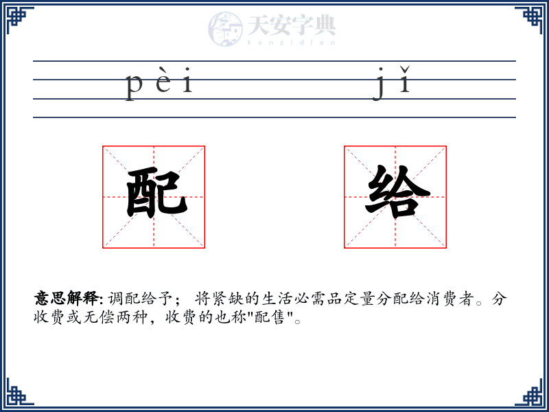 配给