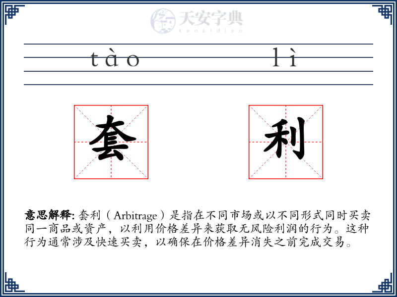 套利