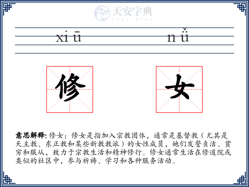 修女