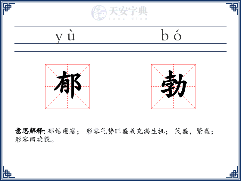 郁勃