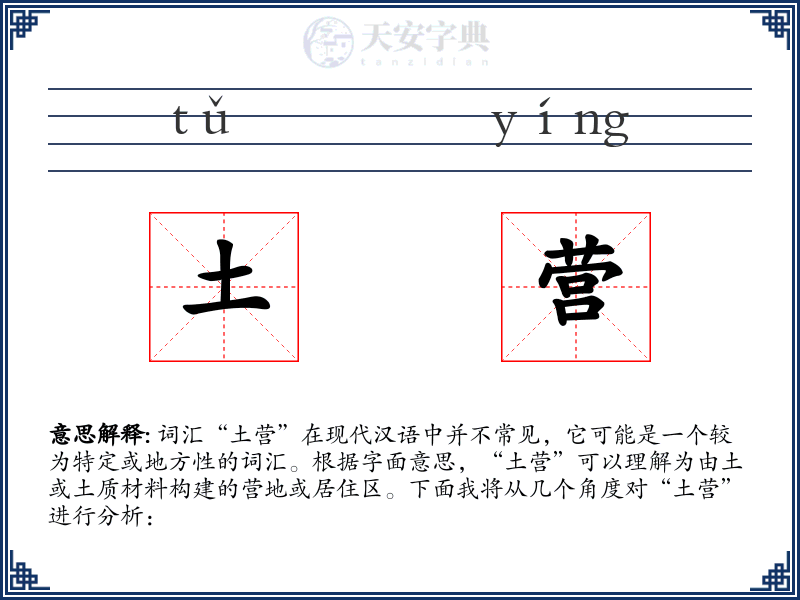 土营