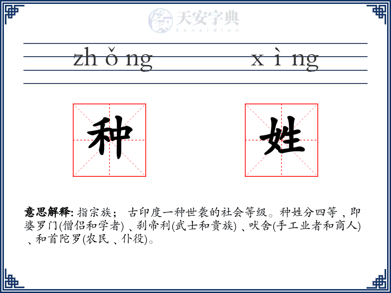 种姓