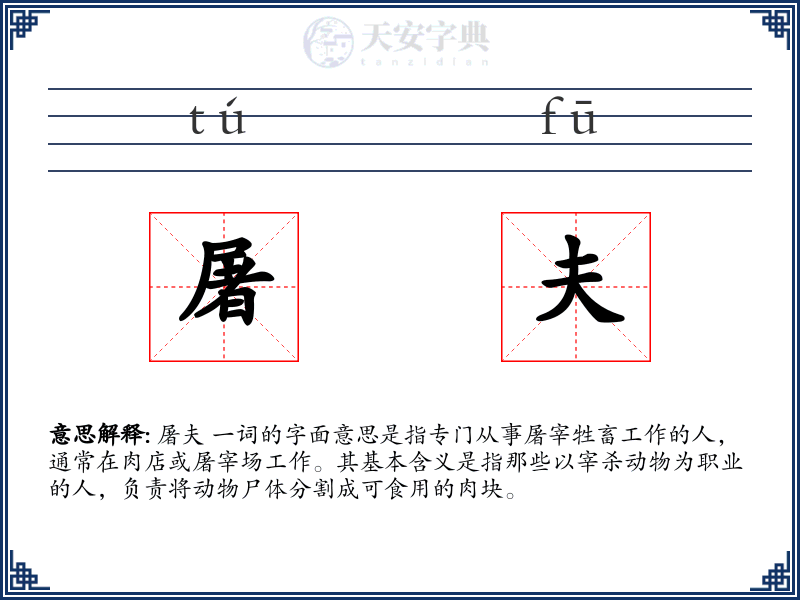 屠夫