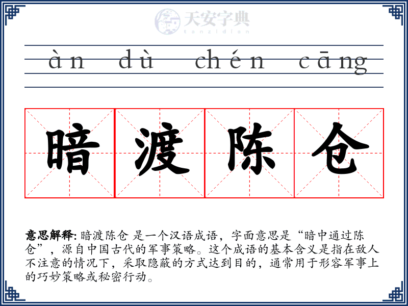 暗渡陈仓