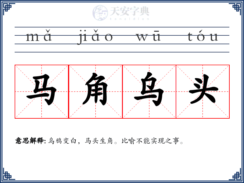 马角乌头