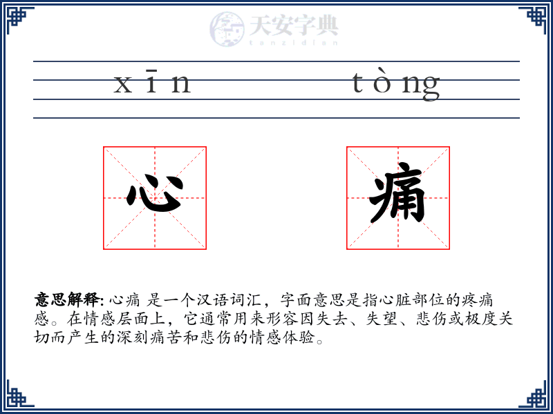 心痛